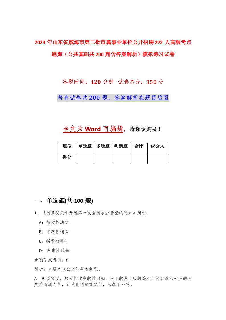 2023年山东省威海市第二批市属事业单位公开招聘272人高频考点题库公共基础共200题含答案解析模拟练习试卷