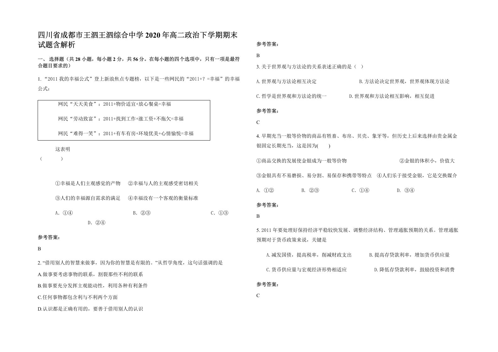 四川省成都市王泗王泗综合中学2020年高二政治下学期期末试题含解析