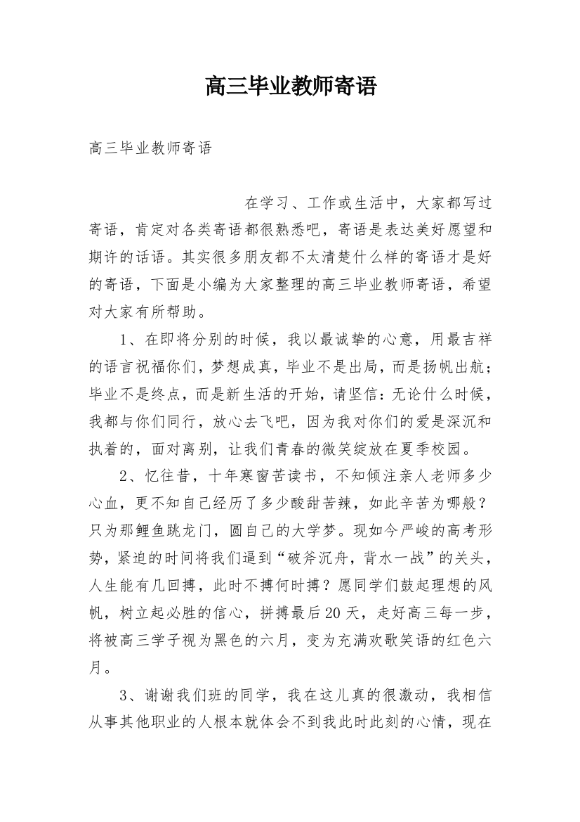 高三毕业教师寄语