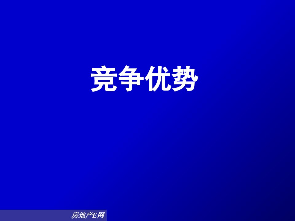 房地产中介行业培训竞争优势