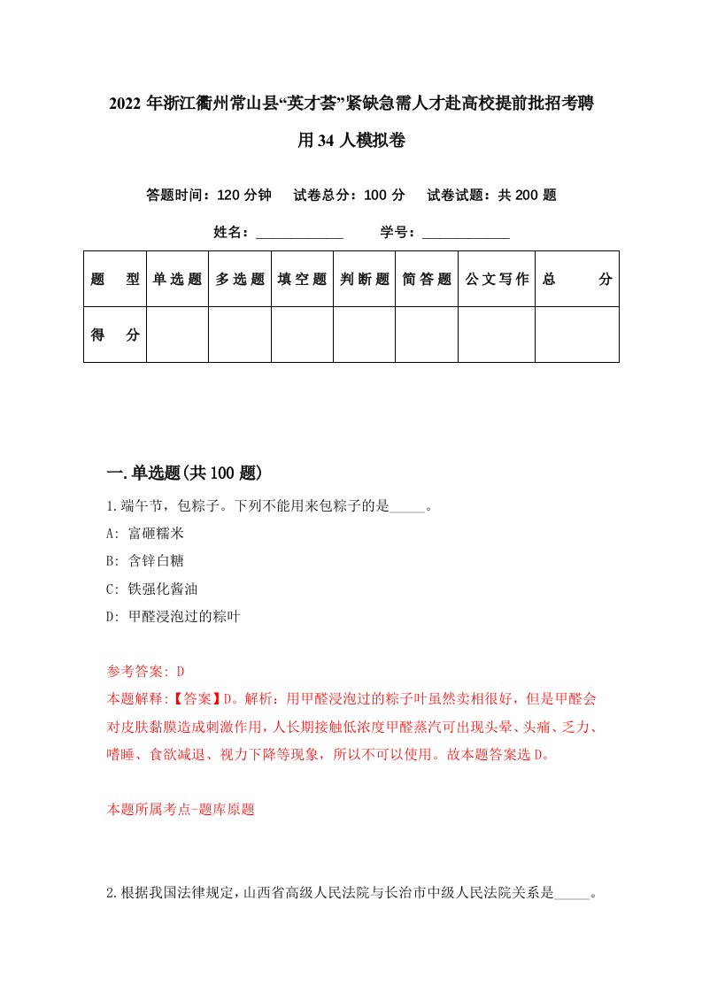 2022年浙江衢州常山县英才荟紧缺急需人才赴高校提前批招考聘用34人模拟卷第0期