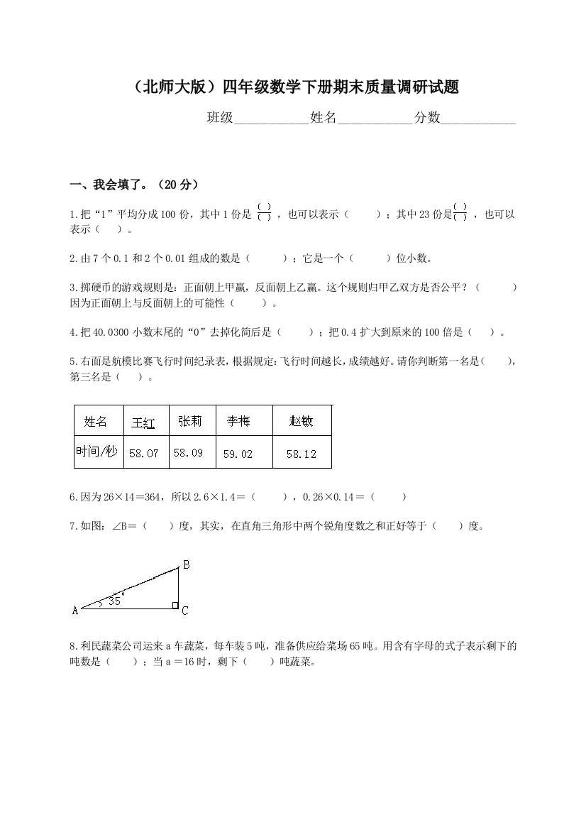 小学四年级下册数学期末试卷北师大