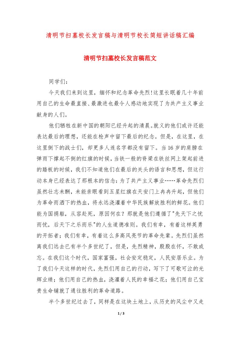 清明节扫墓校长发言稿与清明节校长简短讲话稿汇编