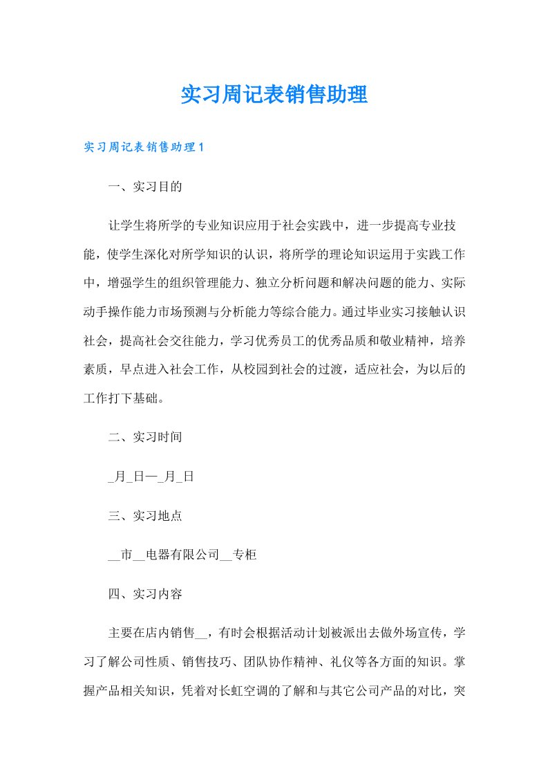 实习周记表销售助理