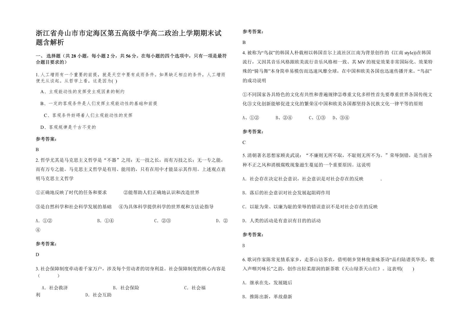 浙江省舟山市市定海区第五高级中学高二政治上学期期末试题含解析