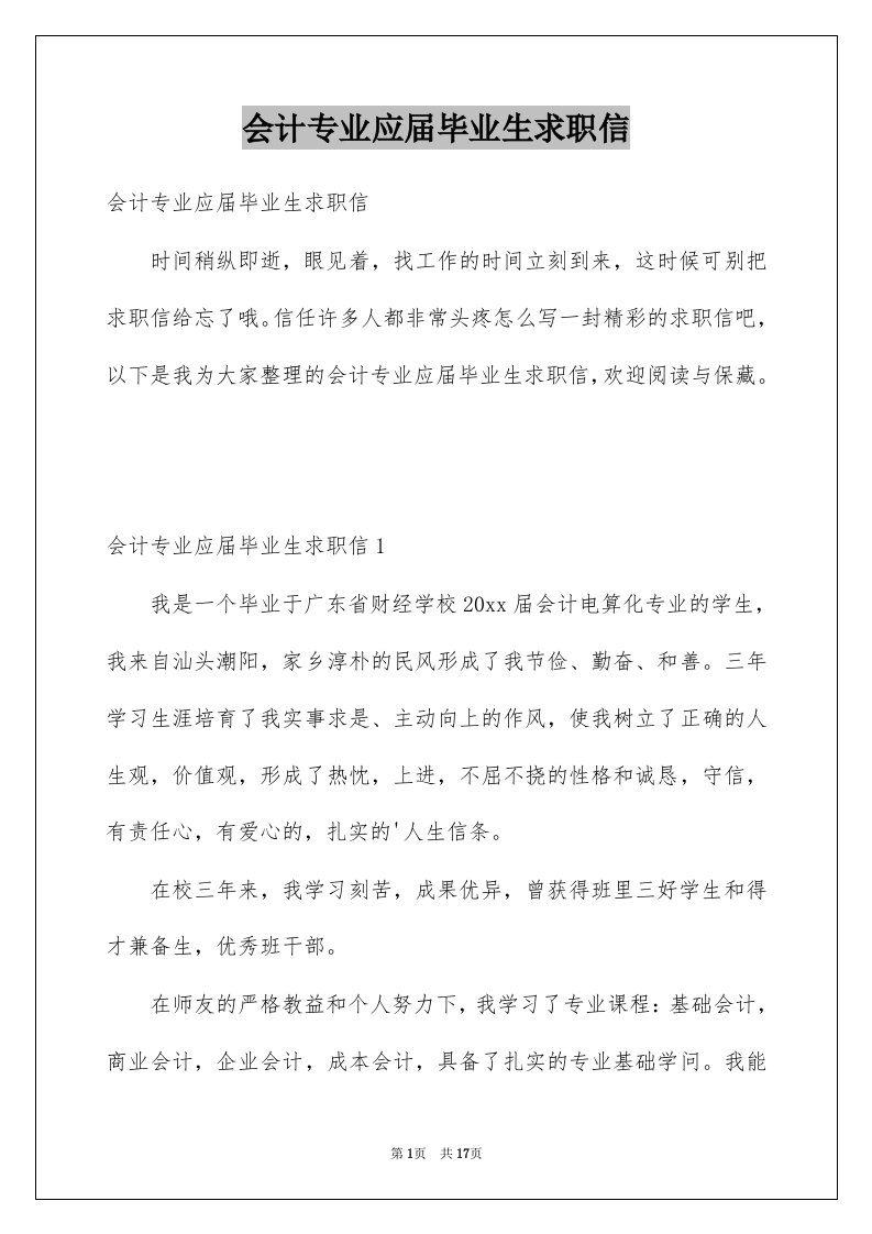 会计专业应届毕业生求职信精选