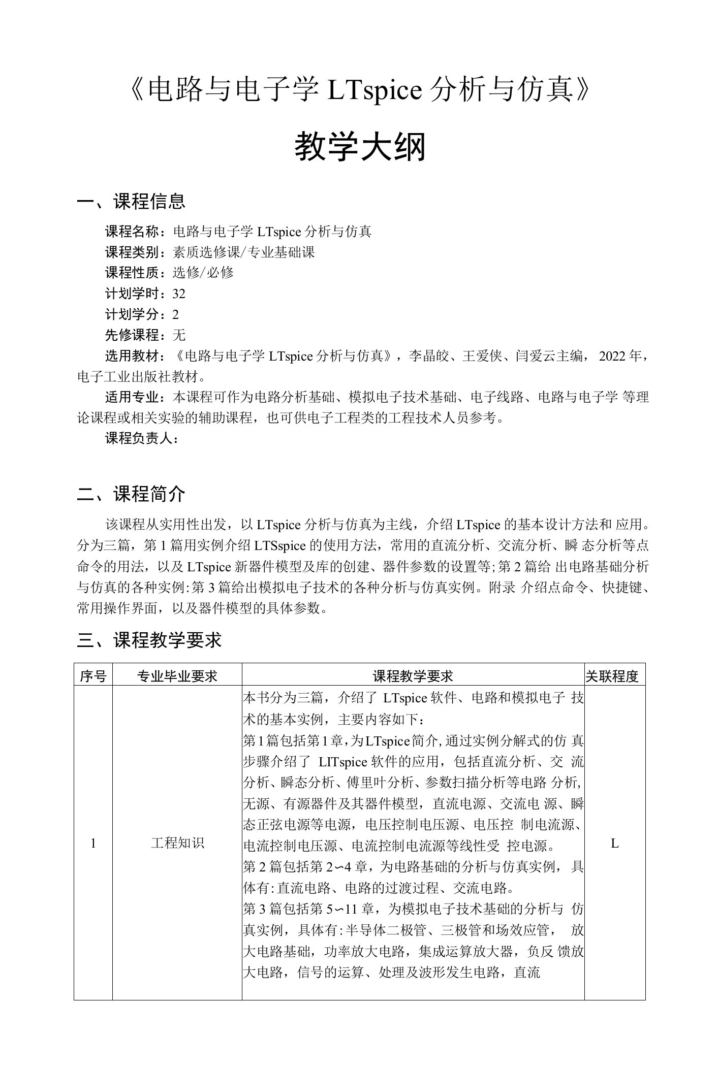 电路与电子学LTspice分析与仿真——教学大纲