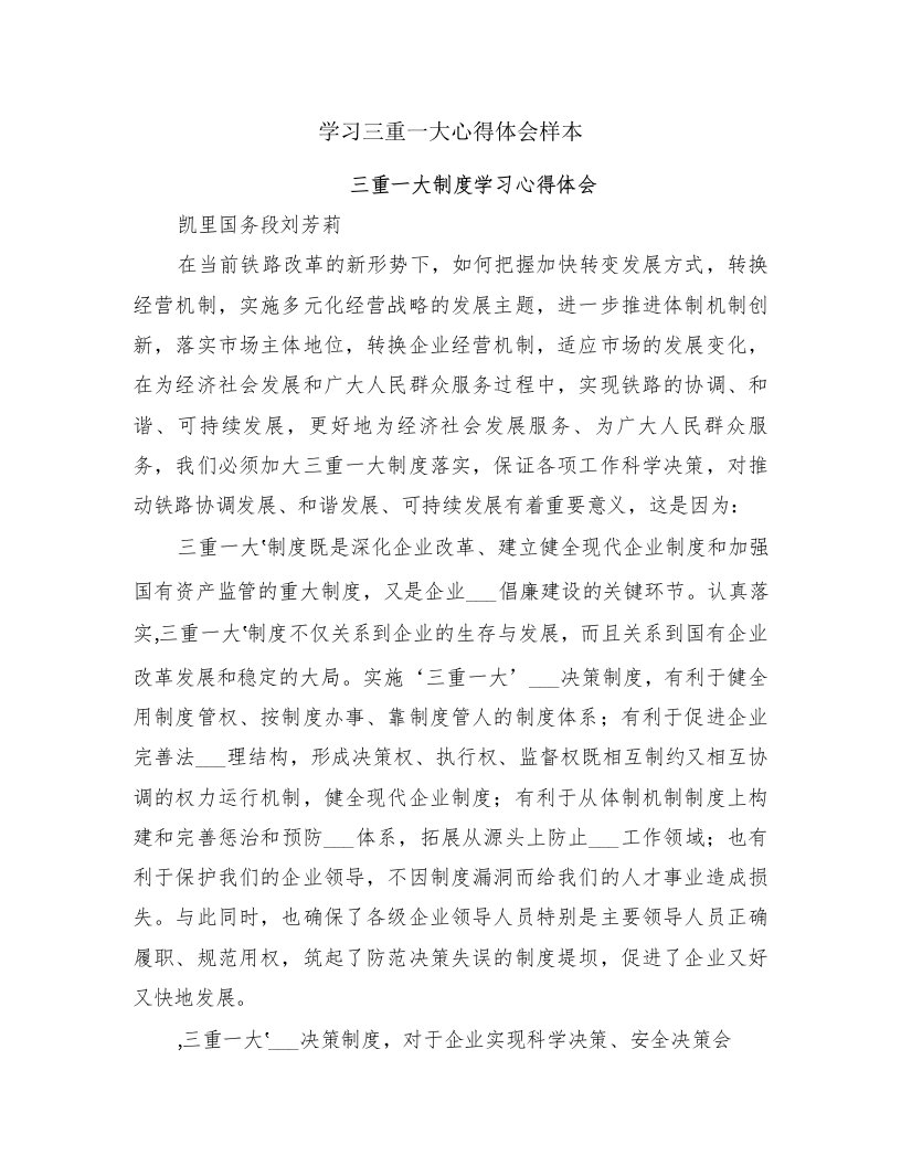 学习三重一大心得体会样本