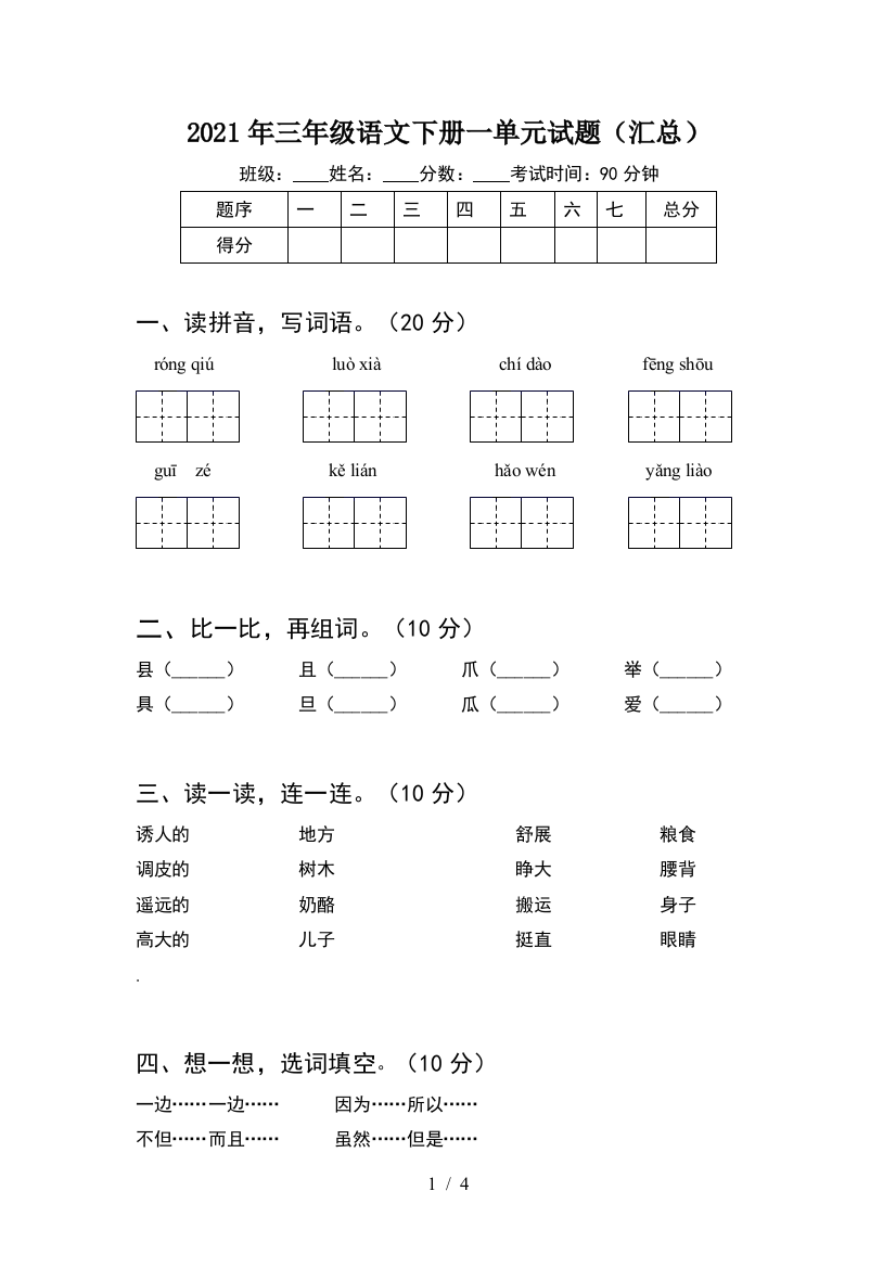 2021年三年级语文下册一单元试题(汇总)