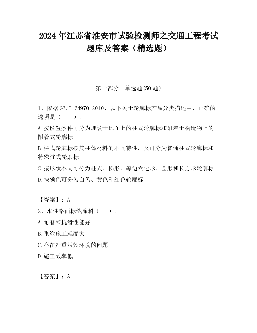 2024年江苏省淮安市试验检测师之交通工程考试题库及答案（精选题）