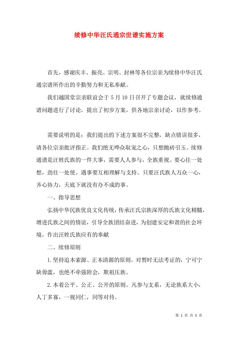 续修中华汪氏通宗世谱实施方案