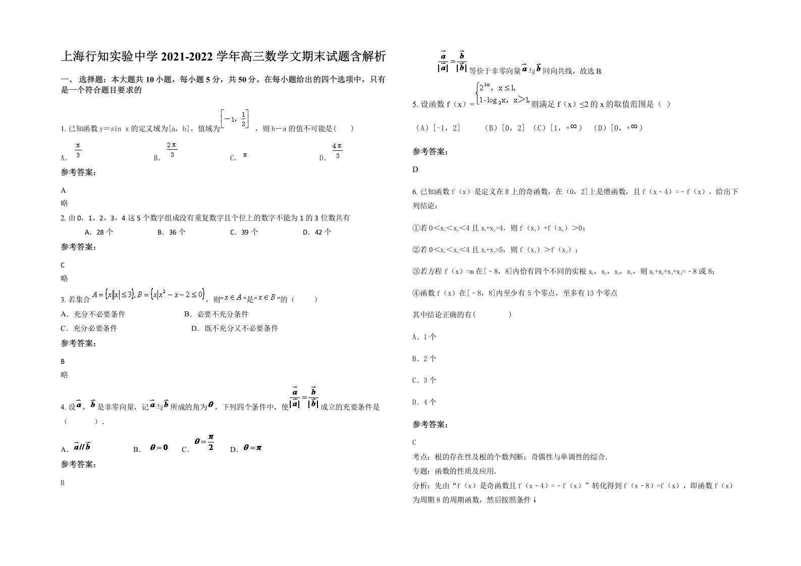 上海行知实验中学2021-2022学年高三数学文期末试题含解析