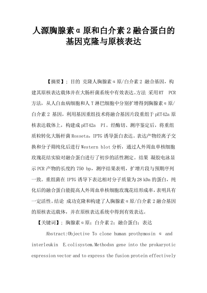 人源胸腺素α原和白介素2融合蛋白的基因克隆与原核表达