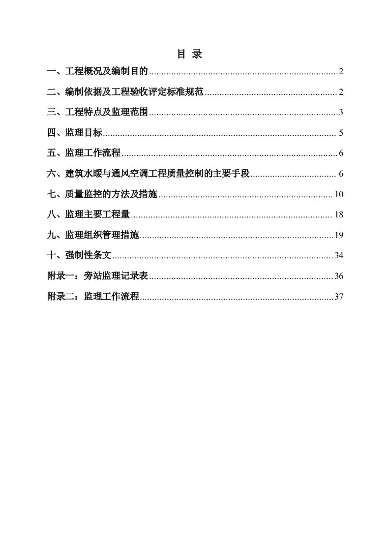 主厂房室内给排水、采暖、通风空调安装工程监理实施细则