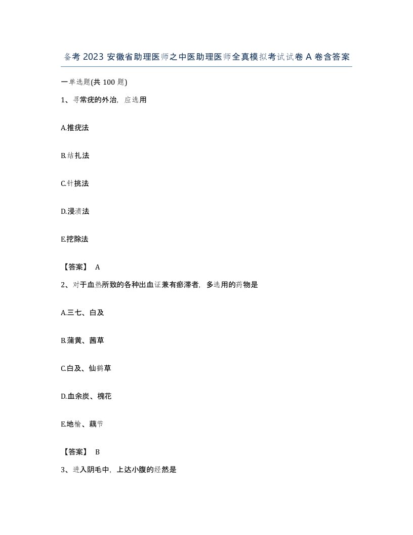 备考2023安徽省助理医师之中医助理医师全真模拟考试试卷A卷含答案