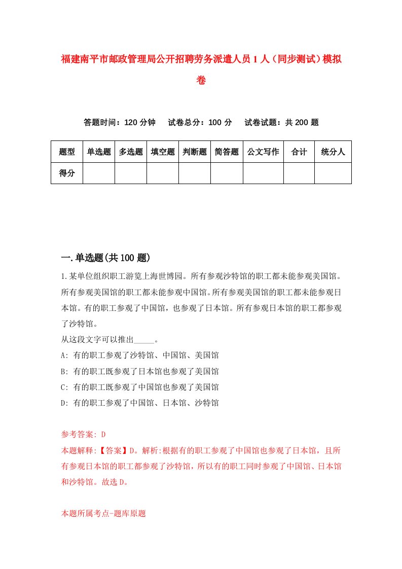 福建南平市邮政管理局公开招聘劳务派遣人员1人同步测试模拟卷第7期