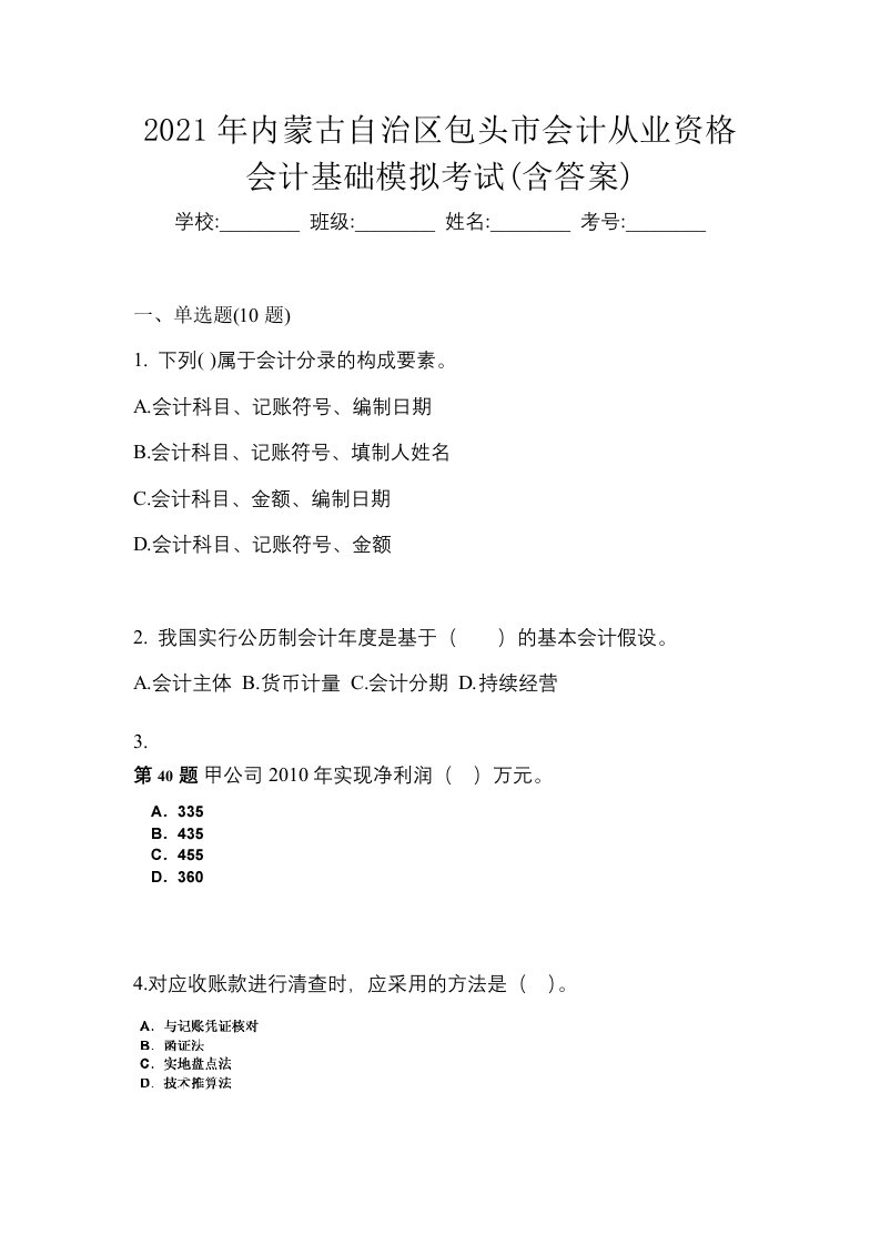 2021年内蒙古自治区包头市会计从业资格会计基础模拟考试含答案