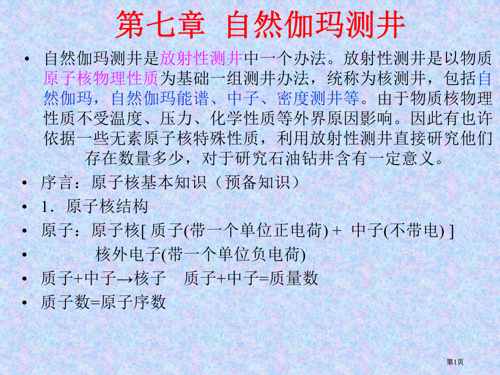 油气地球物理测井公开课一等奖优质课大赛微课获奖课件