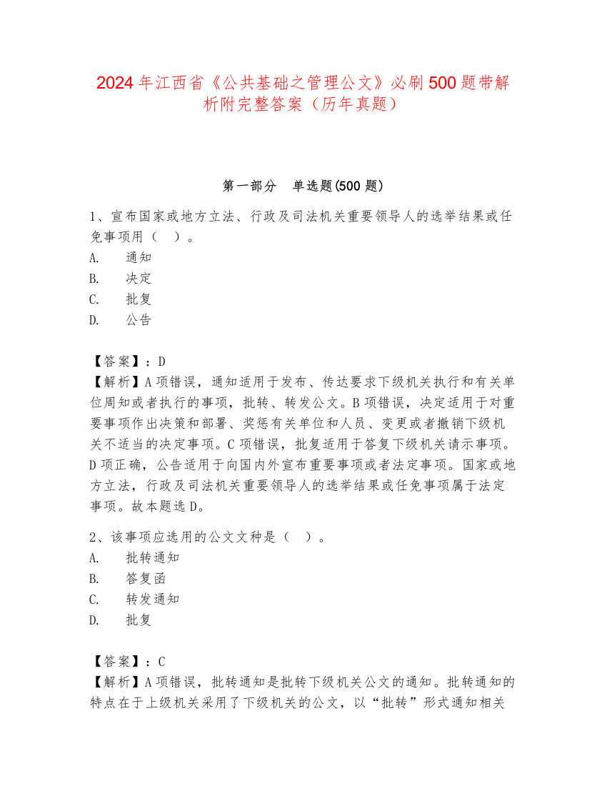 2024年江西省《公共基础之管理公文》必刷500题带解析附完整答案（历年真题）