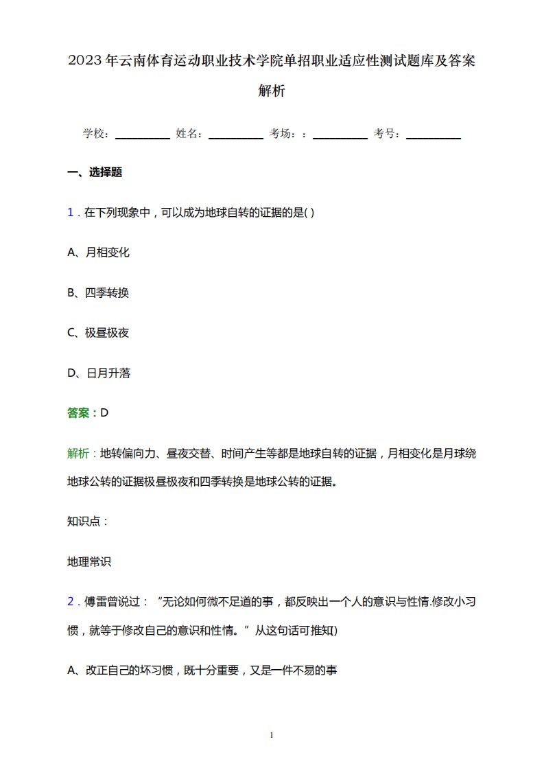 2023年云南体育运动职业技术学院单招职业适应性测试题库及答案解析word精品