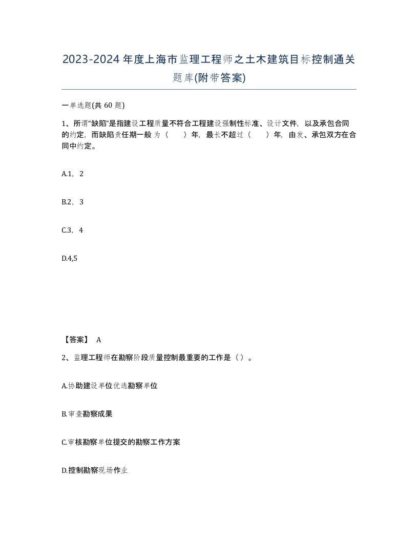 2023-2024年度上海市监理工程师之土木建筑目标控制通关题库附带答案