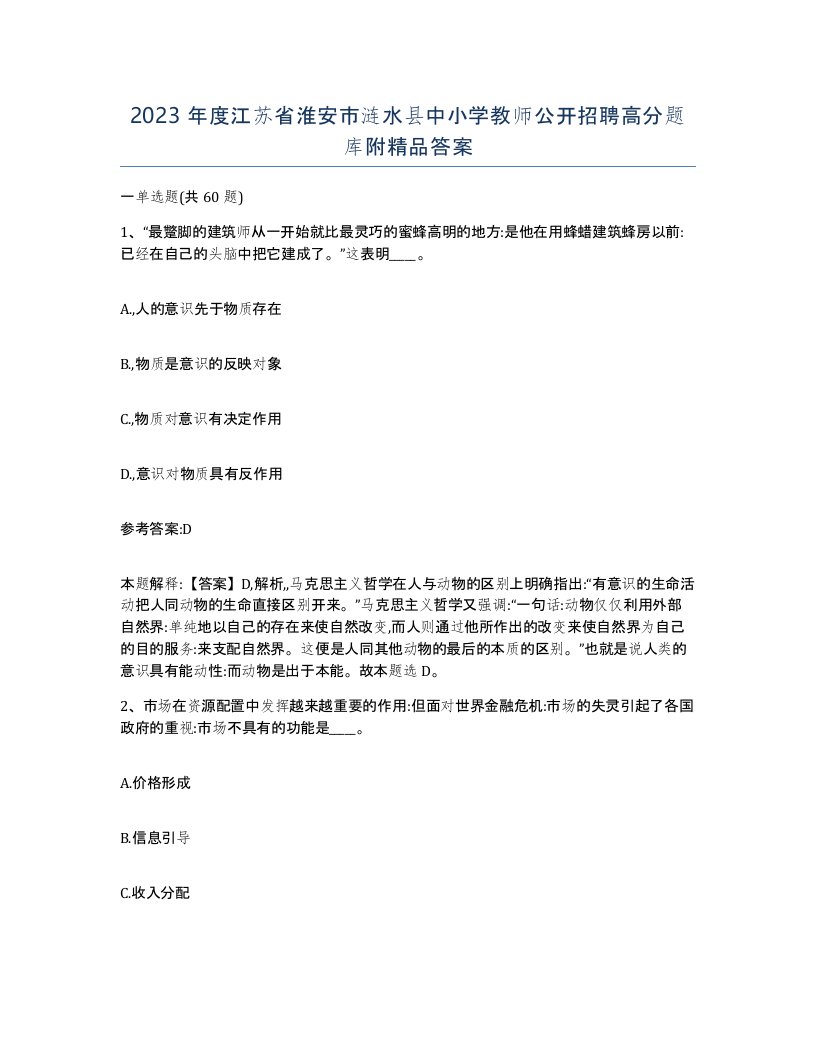 2023年度江苏省淮安市涟水县中小学教师公开招聘高分题库附答案