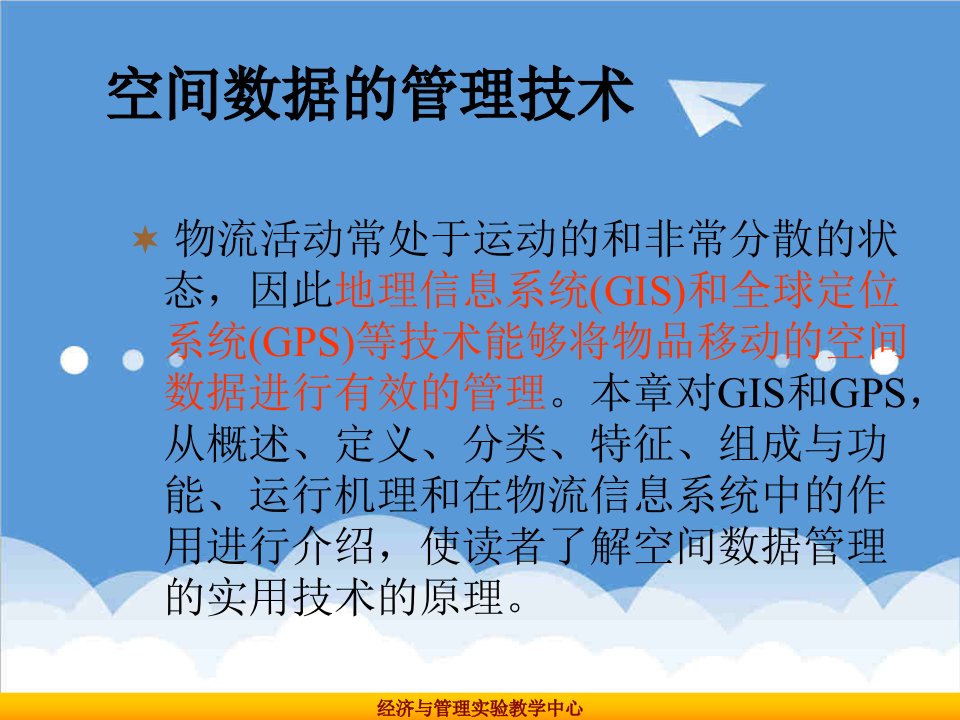 企业培训-培训课件空间数据的管理技术