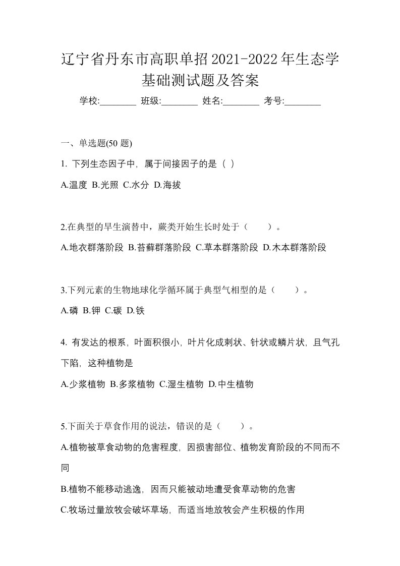 辽宁省丹东市高职单招2021-2022年生态学基础测试题及答案