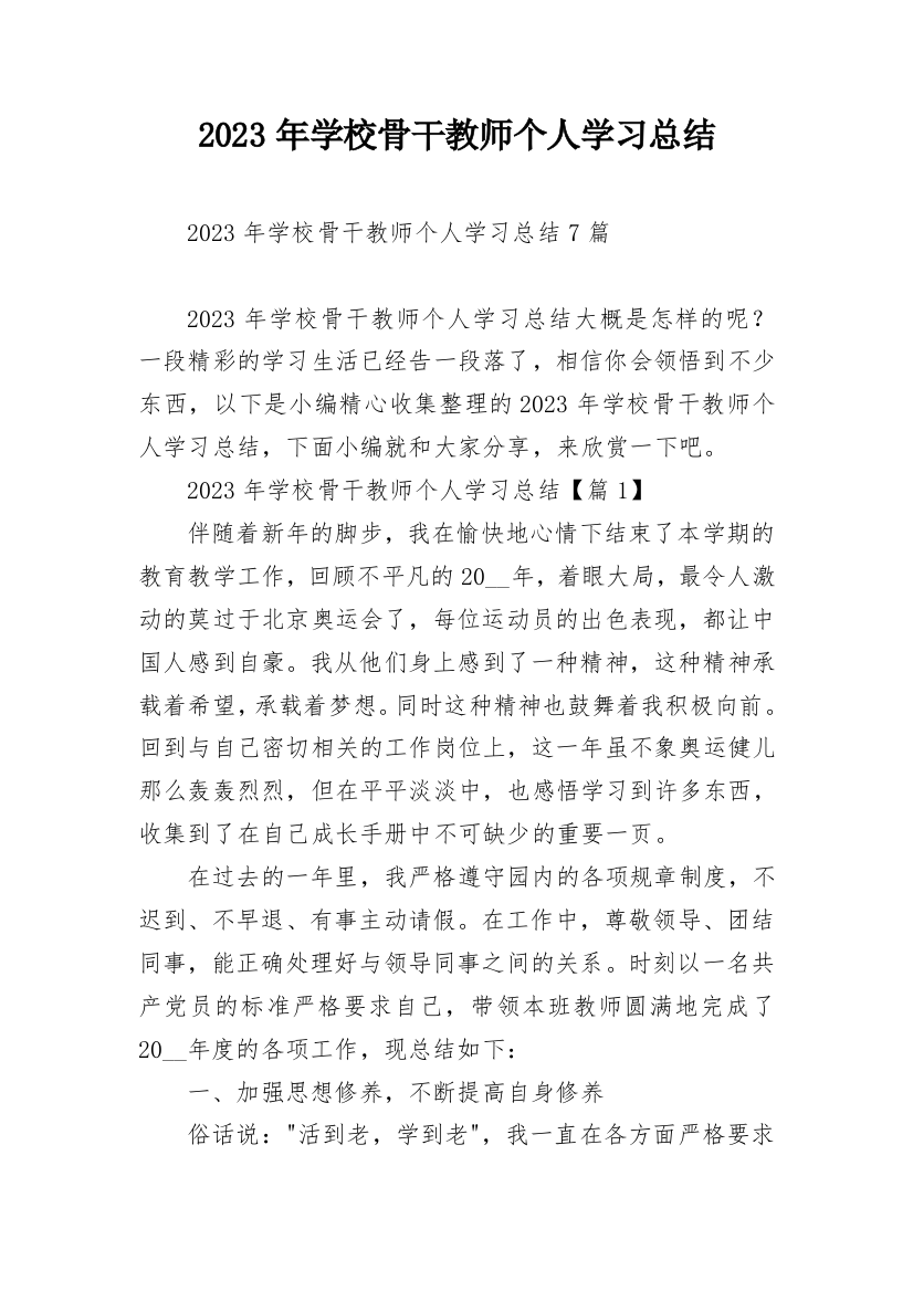 2023年学校骨干教师个人学习总结