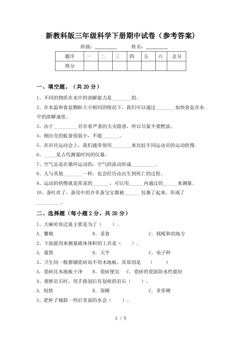 新教科版三年级科学下册期中试卷(参考答案)