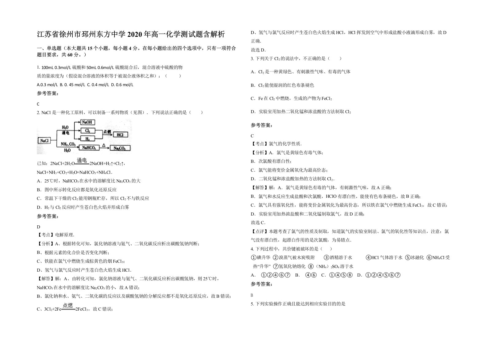 江苏省徐州市邳州东方中学2020年高一化学测试题含解析