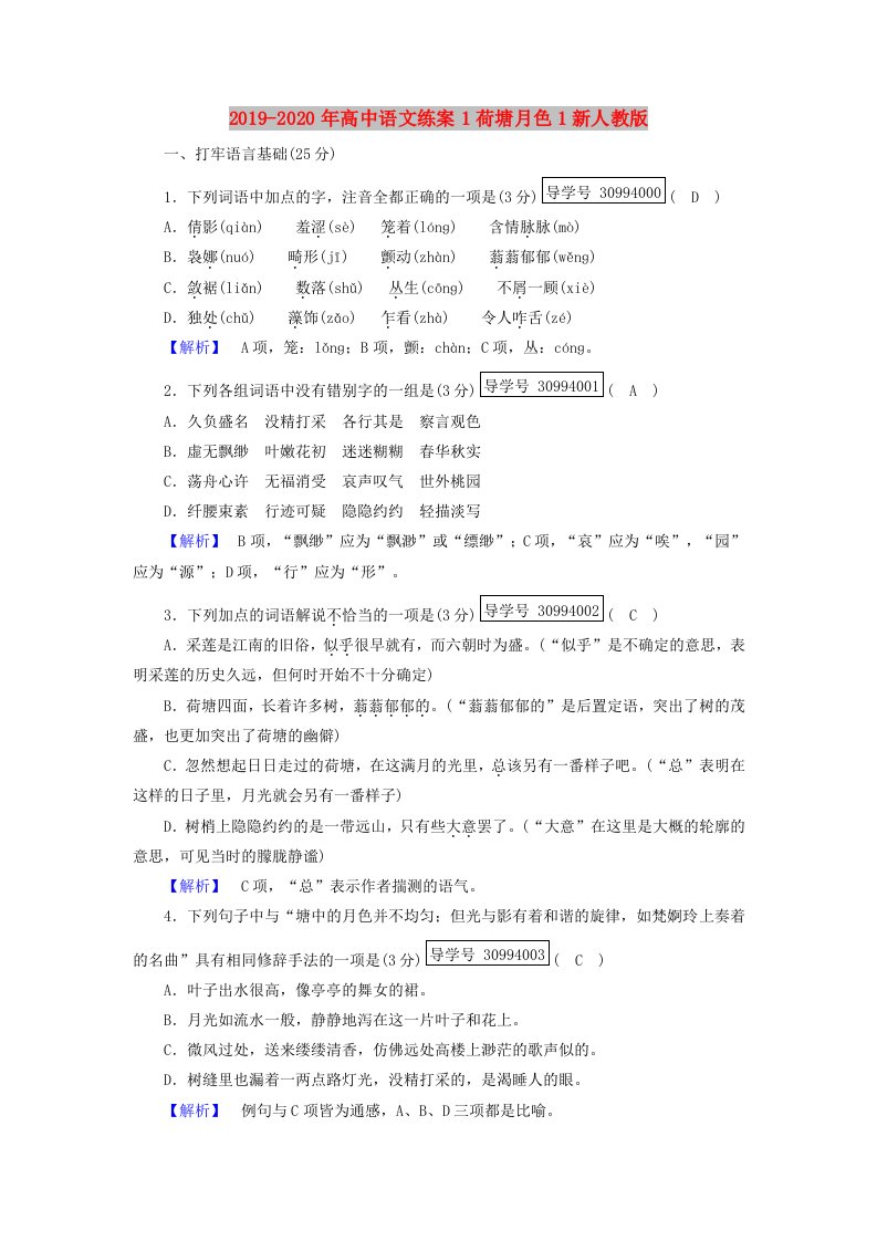 2019-2020年高中语文练案1荷塘月色1新人教版