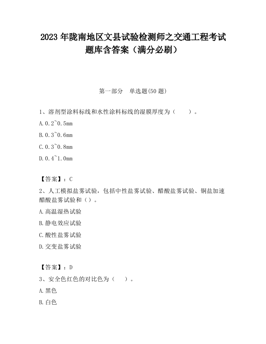 2023年陇南地区文县试验检测师之交通工程考试题库含答案（满分必刷）