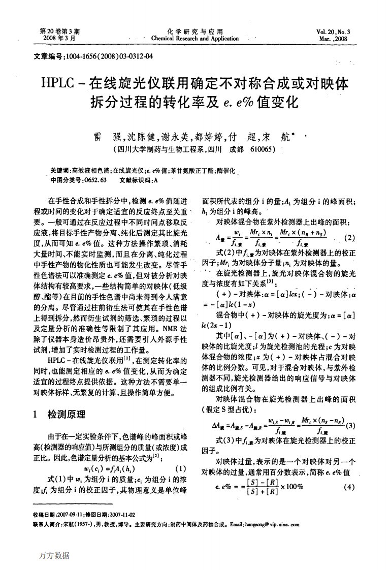 《HPLC-在线旋光仪联用确定不对称合成或对映体拆分过程的转化率及e.e%值变化》.pdf