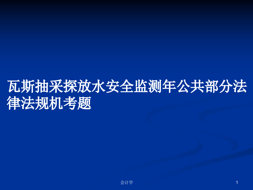 瓦斯抽采探放水安全监测年公共部分法律法规机考题教案