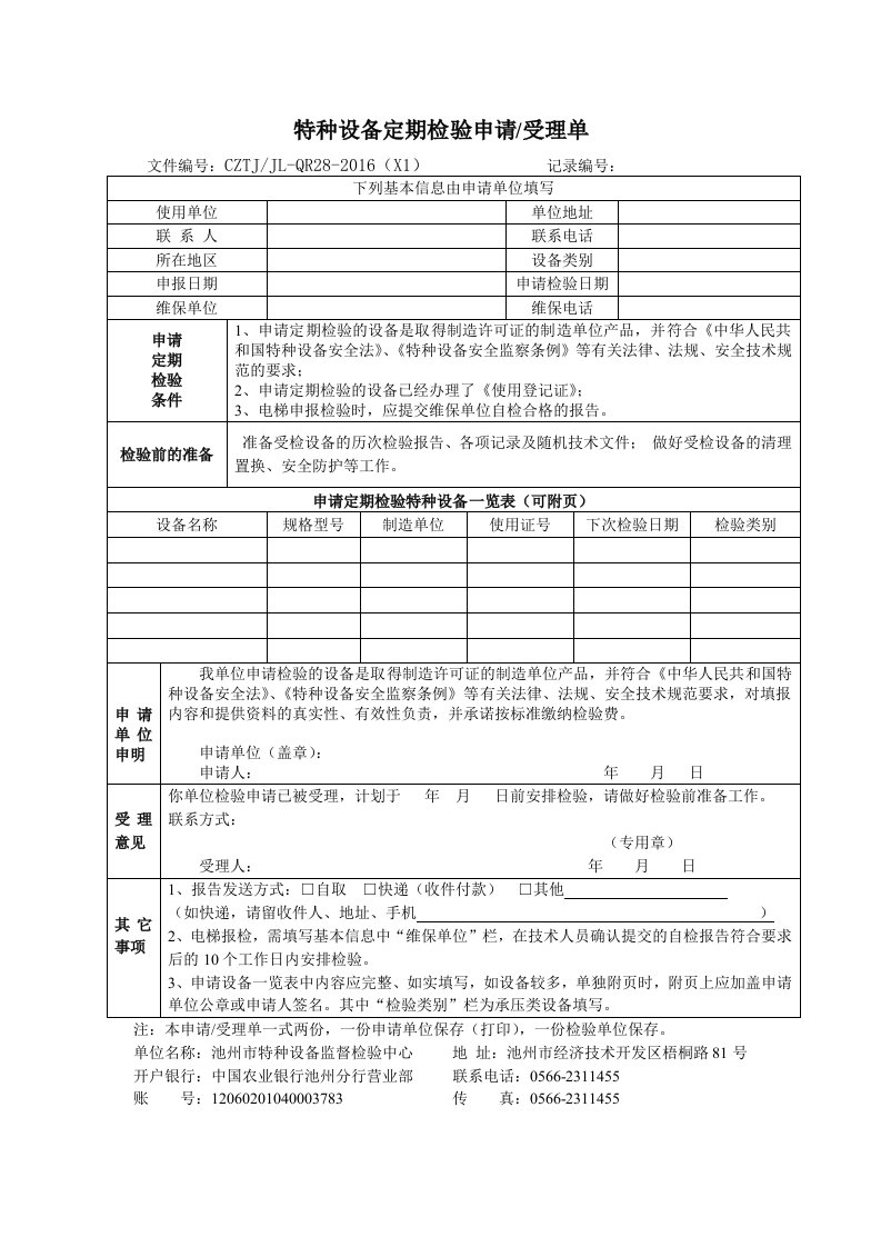 特种设备定期检验申请受理单