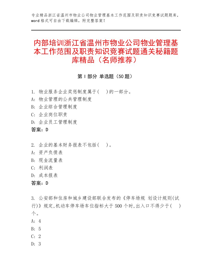 内部培训浙江省温州市物业公司物业管理基本工作范围及职责知识竞赛试题通关秘籍题库精品（名师推荐）