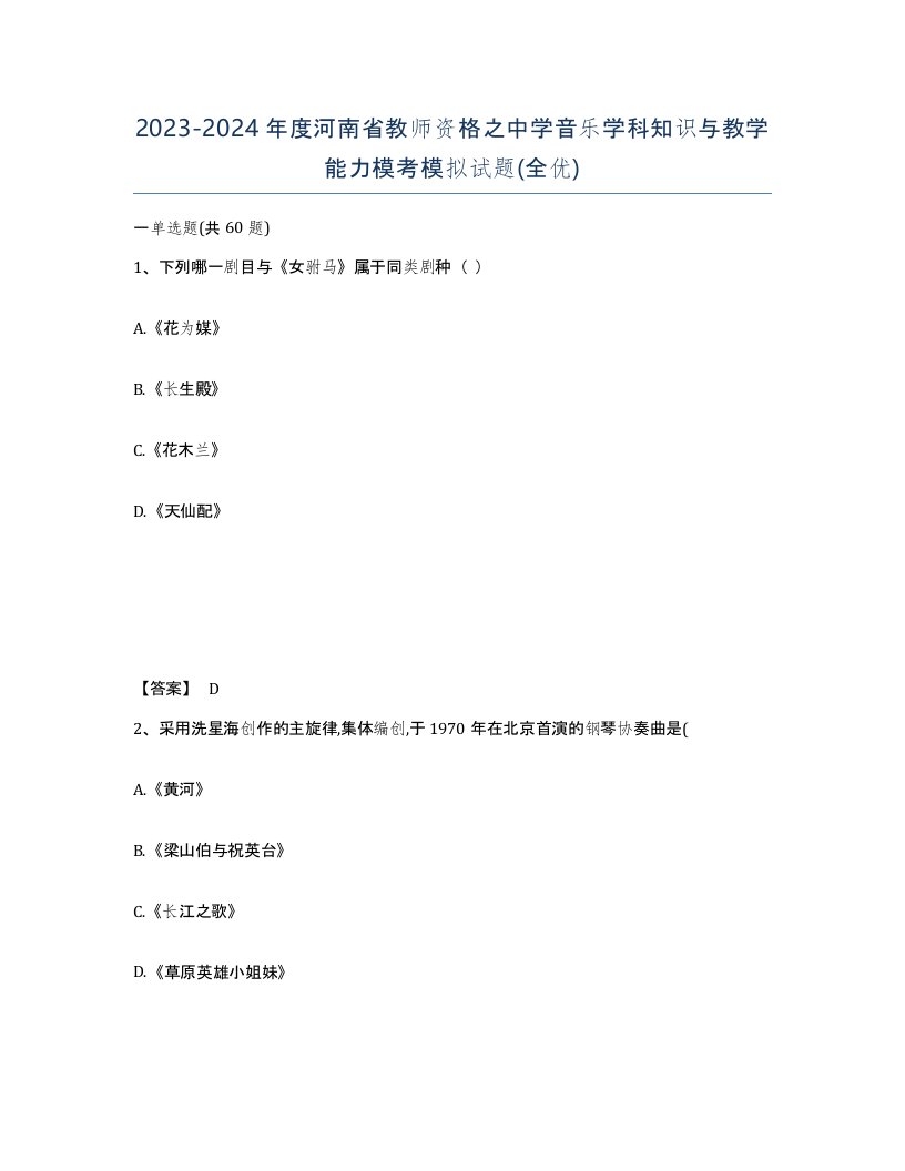 2023-2024年度河南省教师资格之中学音乐学科知识与教学能力模考模拟试题全优