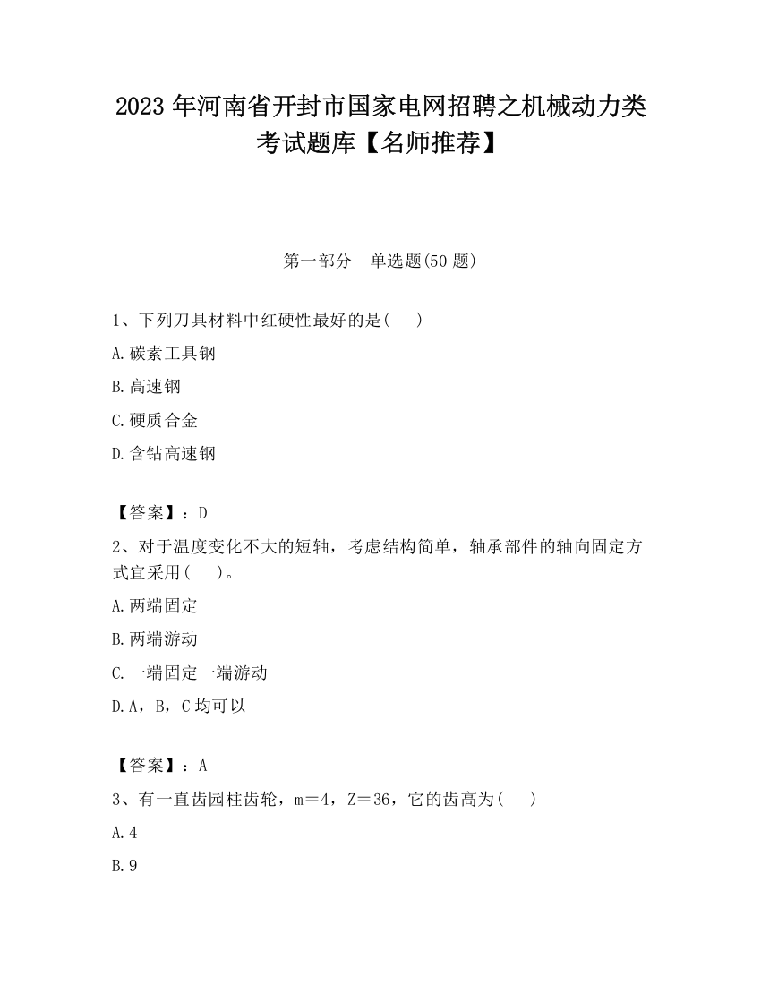 2023年河南省开封市国家电网招聘之机械动力类考试题库【名师推荐】