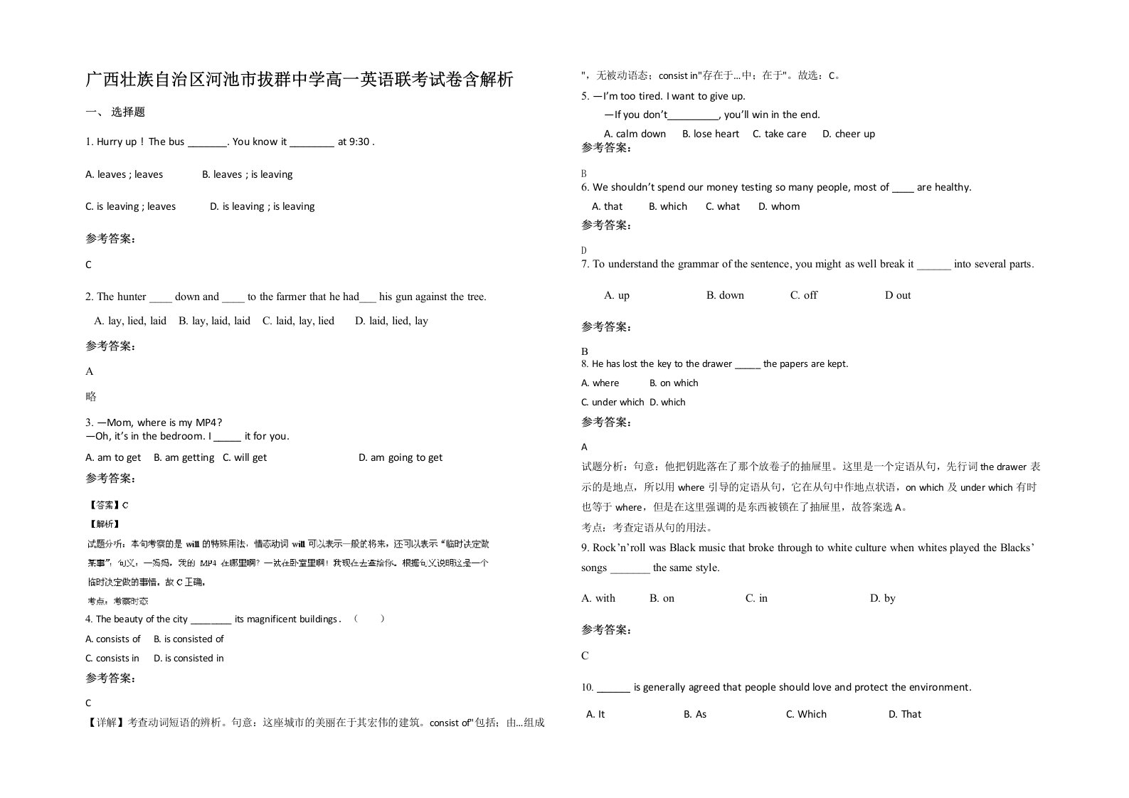 广西壮族自治区河池市拔群中学高一英语联考试卷含解析