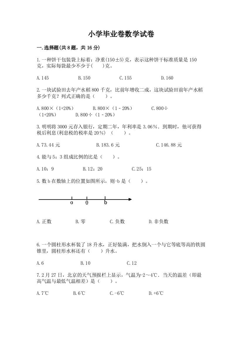 小学毕业卷数学试卷及参考答案【黄金题型】