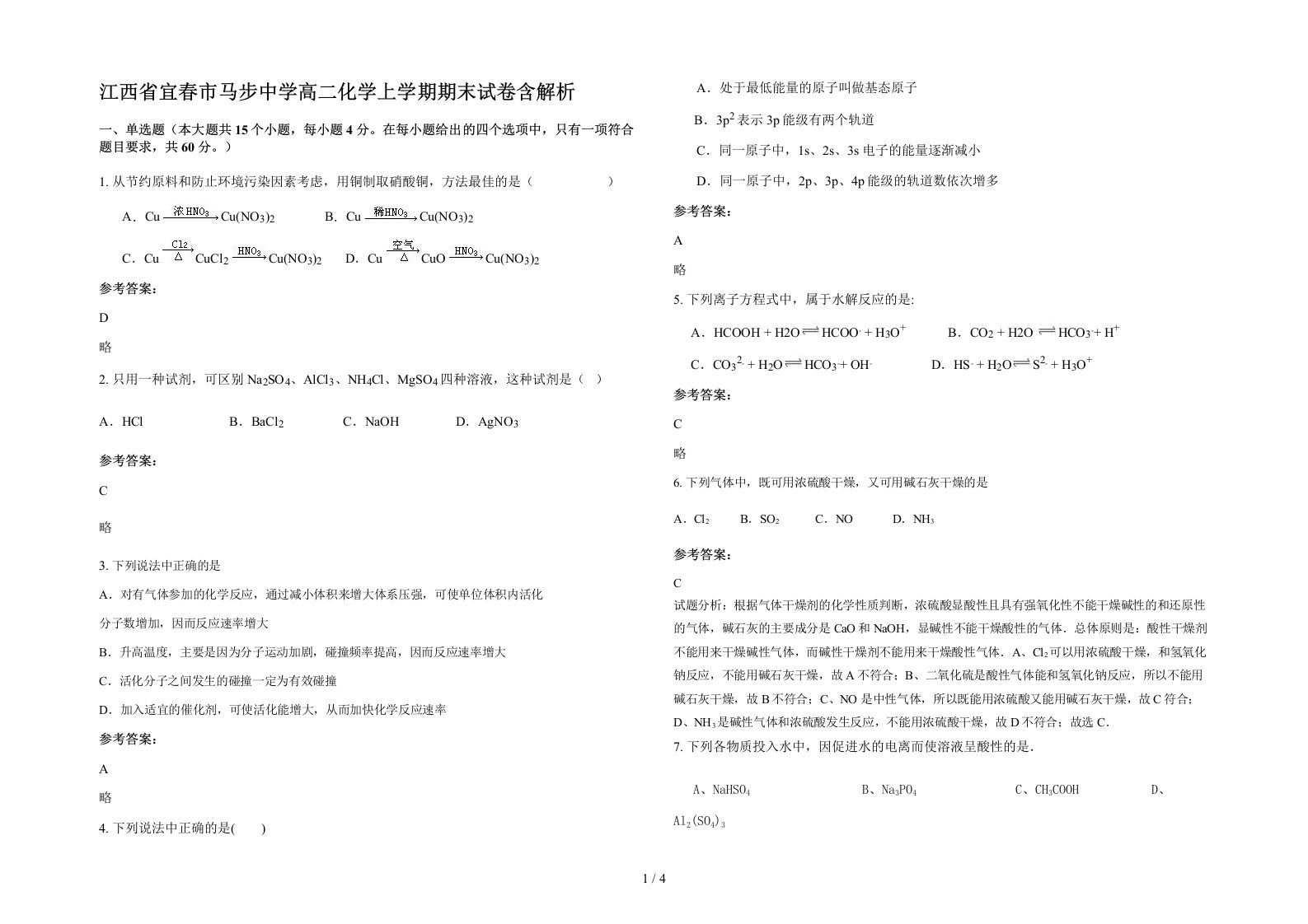 江西省宜春市马步中学高二化学上学期期末试卷含解析