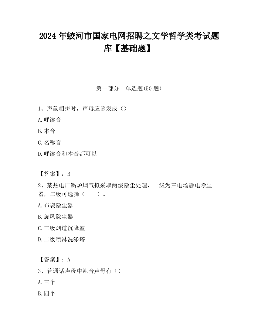 2024年蛟河市国家电网招聘之文学哲学类考试题库【基础题】