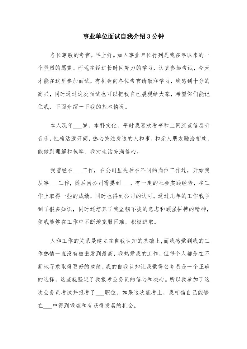 事业单位面试自我介绍3分钟