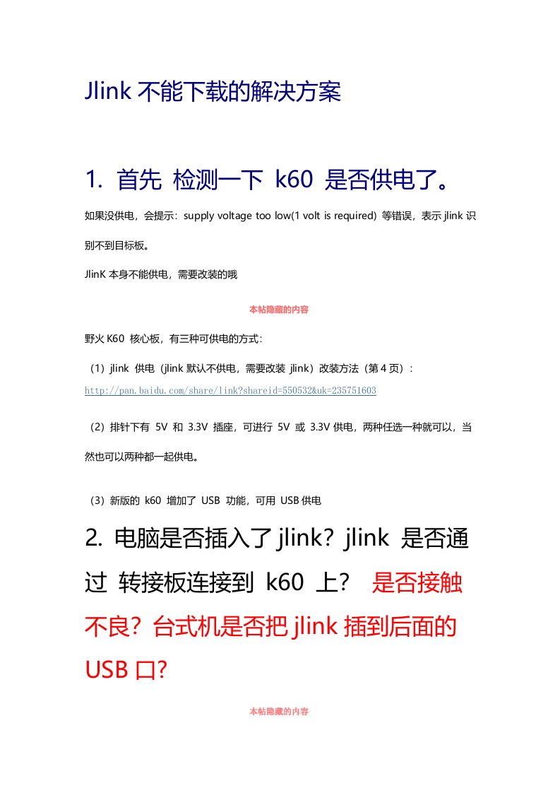 Jlink不能下载的解决方案(很全面)