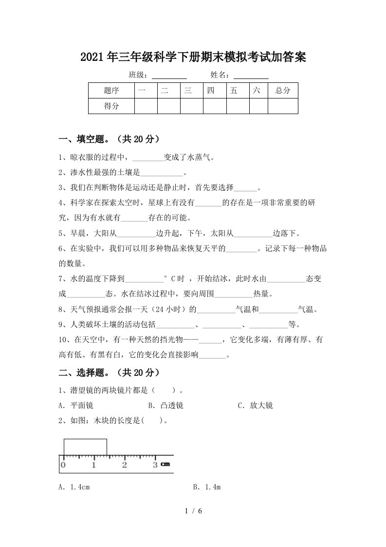 2021年三年级科学下册期末模拟考试加答案