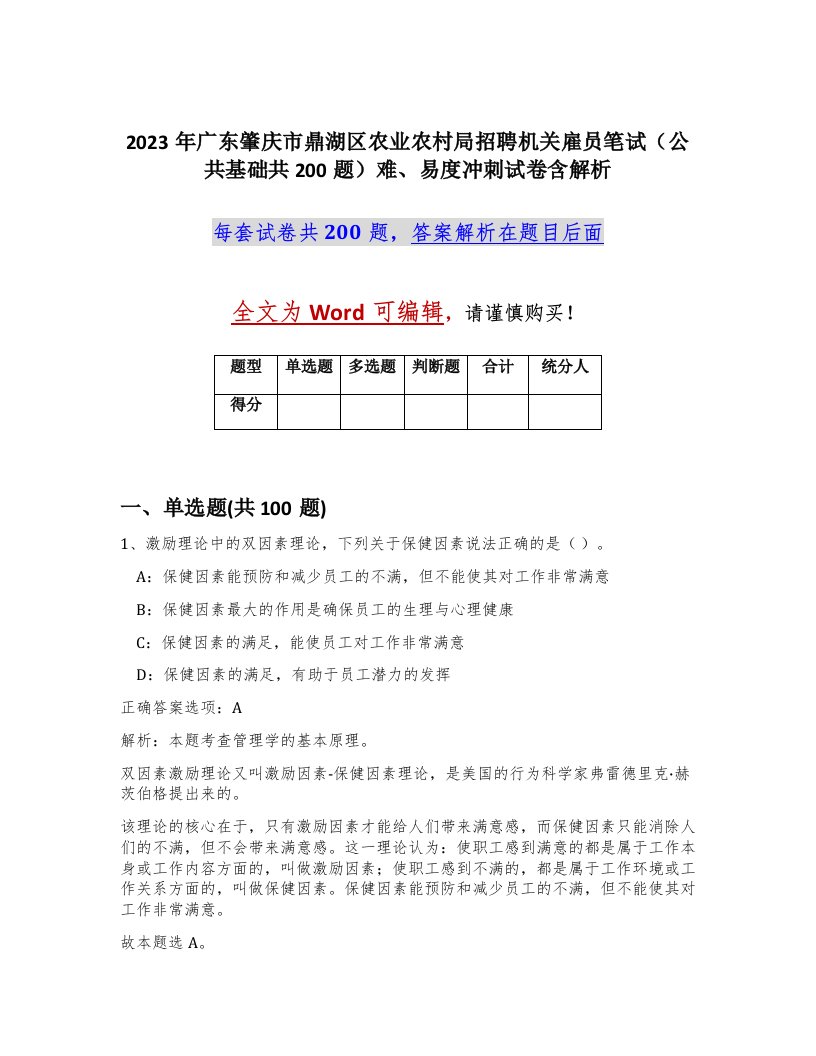 2023年广东肇庆市鼎湖区农业农村局招聘机关雇员笔试公共基础共200题难易度冲刺试卷含解析