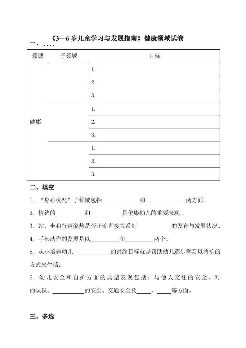 《3—6岁儿童学习与发展指南》——健康领域试卷