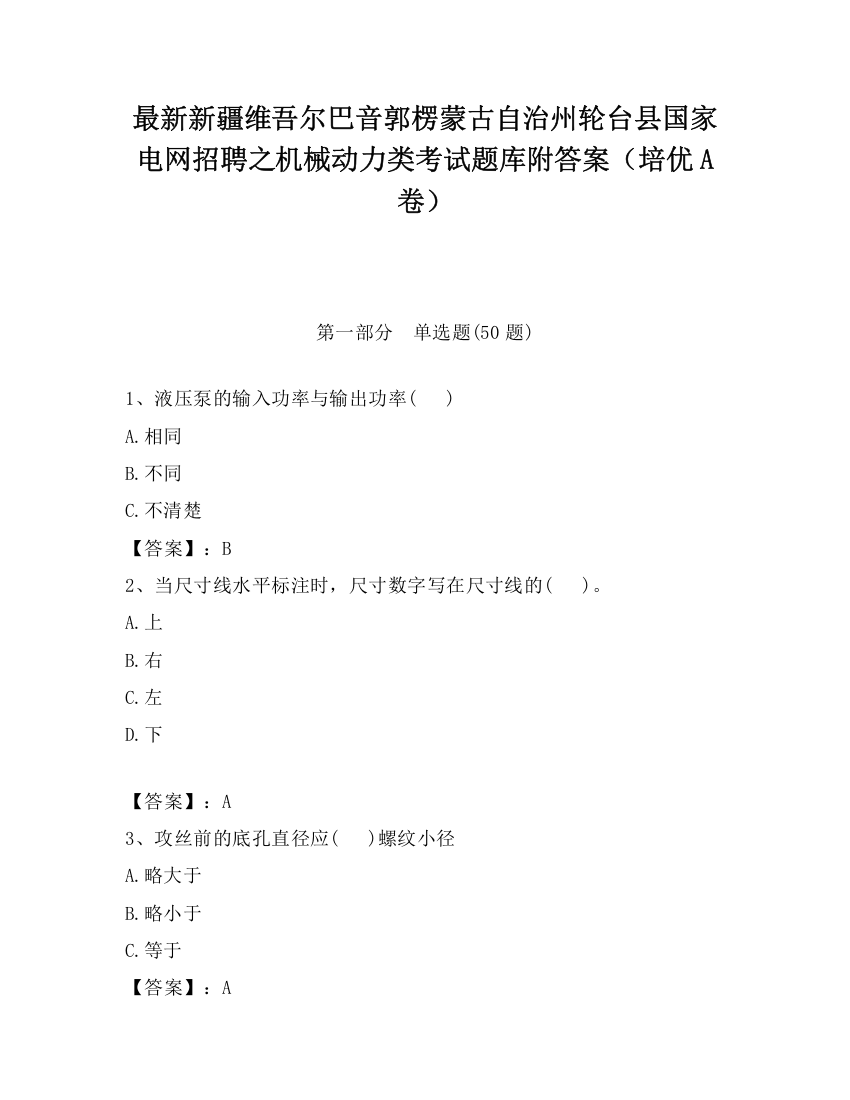 最新新疆维吾尔巴音郭楞蒙古自治州轮台县国家电网招聘之机械动力类考试题库附答案（培优A卷）