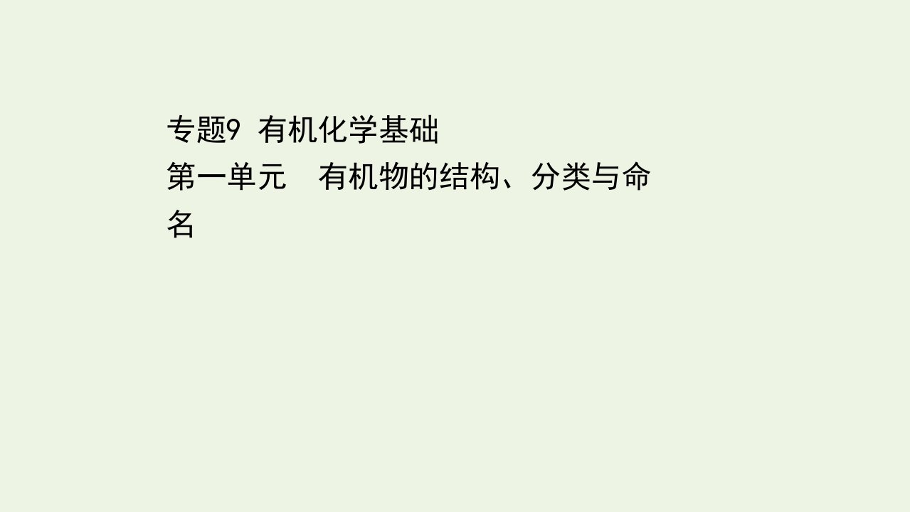 浙江省高考化学一轮复习专题9第一单元有机物的结构分类与命名课件苏教版